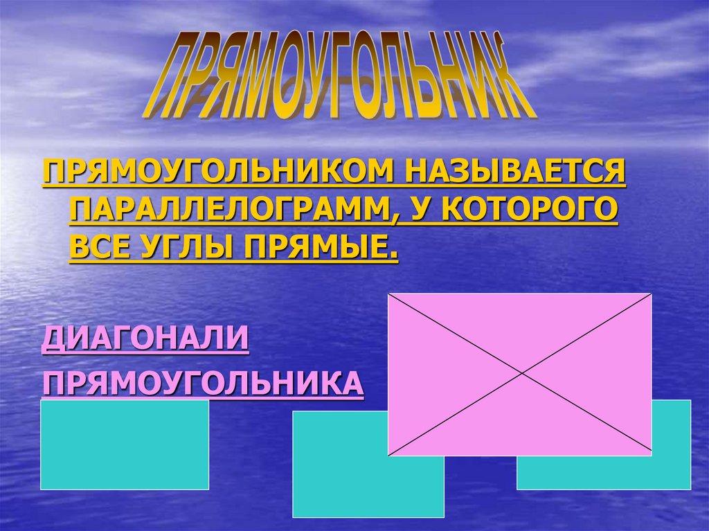 Диагональю прямоугольника называется. Название прямоугольников. Прямоугольник диагонали которого. Прямоугольником называется параллелограмм у которого все углы. Существует прямоугольник диагонали которого взаимно.