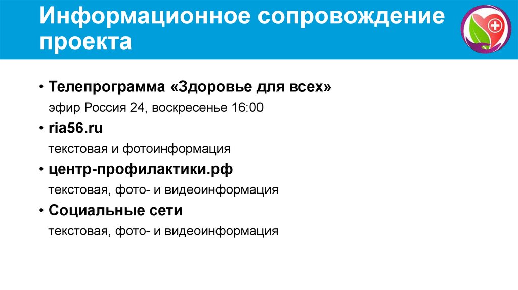 Информационное сопровождение социального проекта