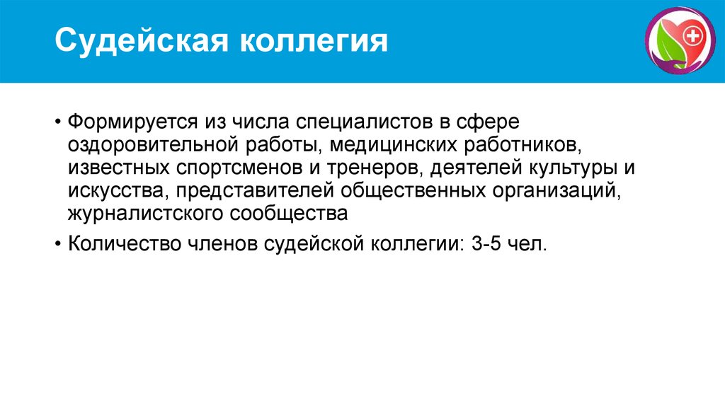 Специалист число. Коллегия формируется. Члены судейской коллегии кр. Судейский корпус составляется из. Действие медицинской коллегия.