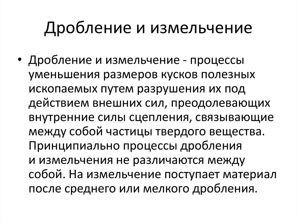 Технологическое дробление. Дробление и измельчение полезных ископаемых. Способы дробления и измельчения. Классификаторы процессы дробления и измельчения. Дробление технология.