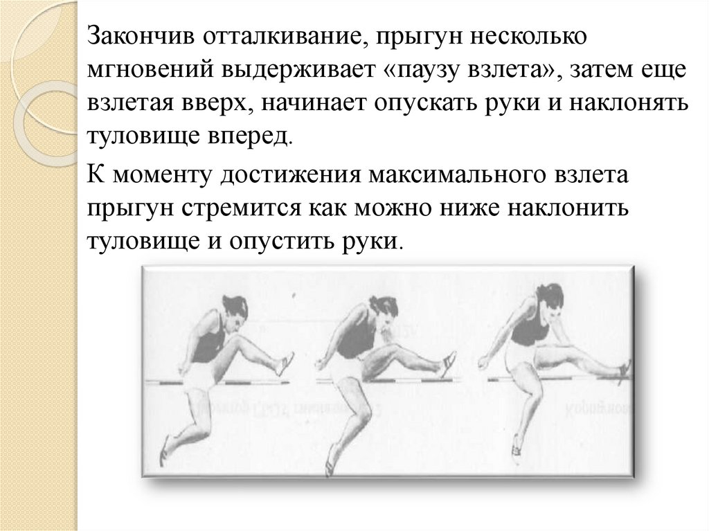 Техника прыжка в высоту. Прыжок в длину с разбега способом перешагивание. Техника прыжка в высоту способом перешагивания. Отталкивание в прыжках в высоту способом перешагивание. Фазы прыжка в высоту способом перешагивание.