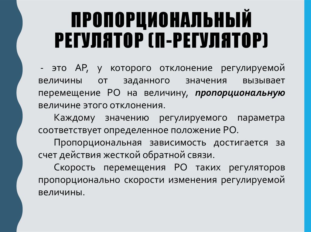 П качества. Пропорциональный регулятор. Регуляторы позиционного действия.