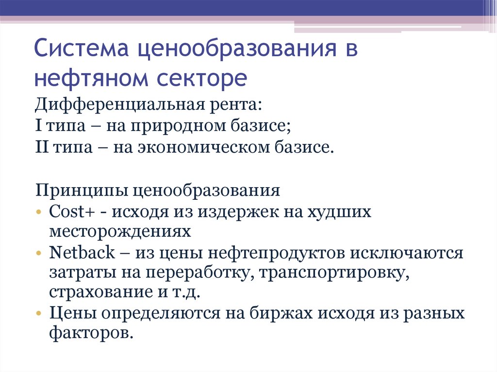 Система ценообразования в нефтяном секторе