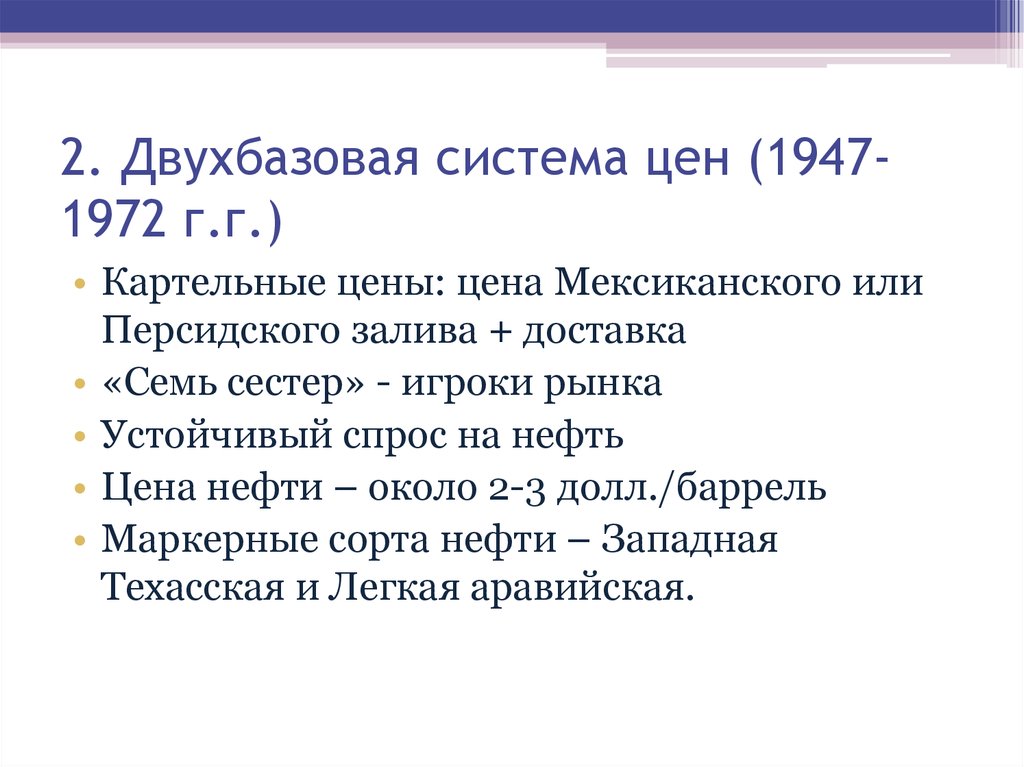 2. Двухбазовая система цен (1947-1972 г.г.)