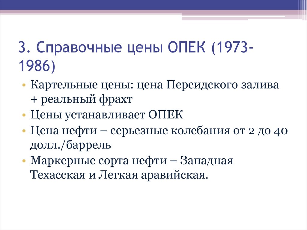 3. Справочные цены ОПЕК (1973-1986)