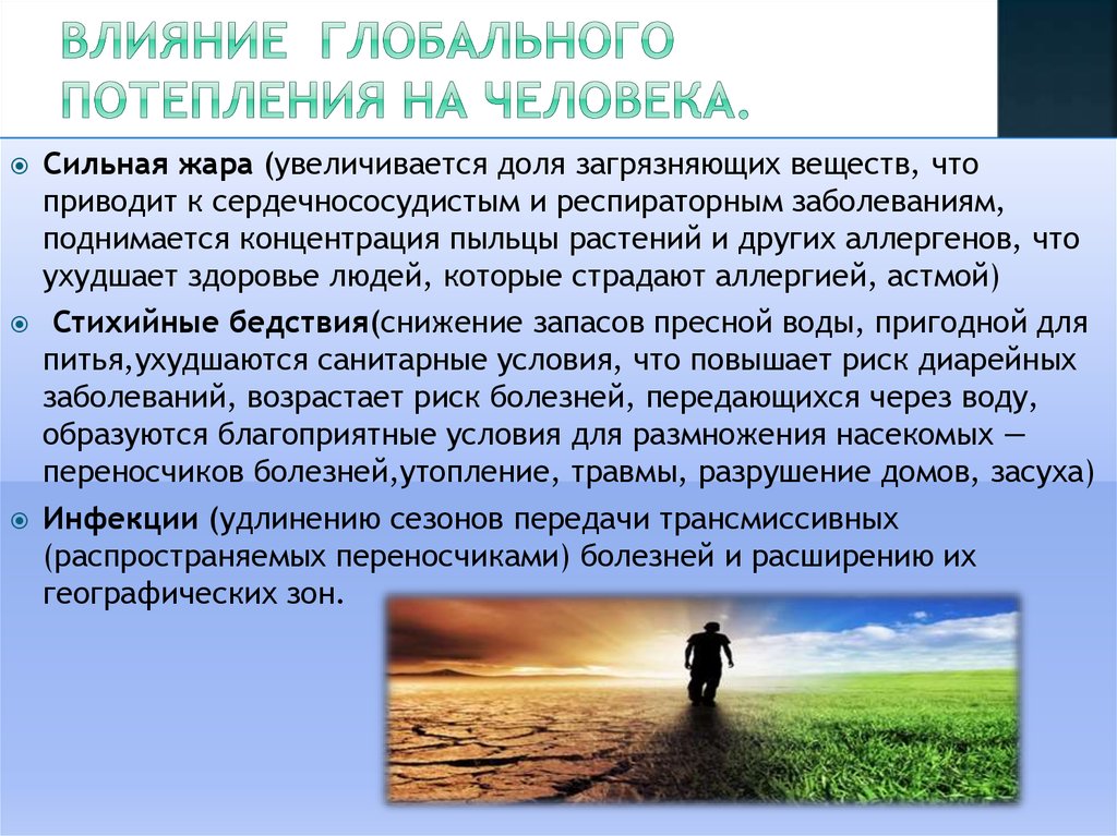 Изменения в природе и их причины. Влияние человека на глобальное потепление. Влияние человека на изменение климата. Влияние климатических изменений на человека. Влияние человека на глобальное изменение климата.