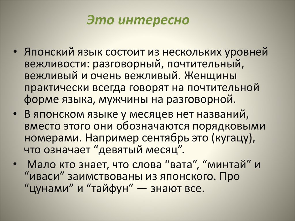 Почтительный. Уровни вежливости в Японии. Уровни вежливости в японском языке. Язык состоит из нескольких уровней.