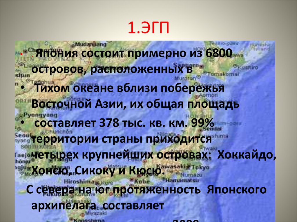 Состав площадь особенности эгп. Экономико географическое положение Японии. ЭГП Японии. Изменение ЭГП.