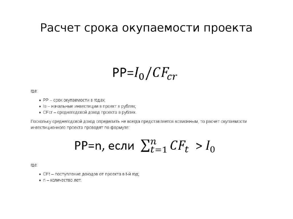 Формула для расчета окупаемости проекта формула