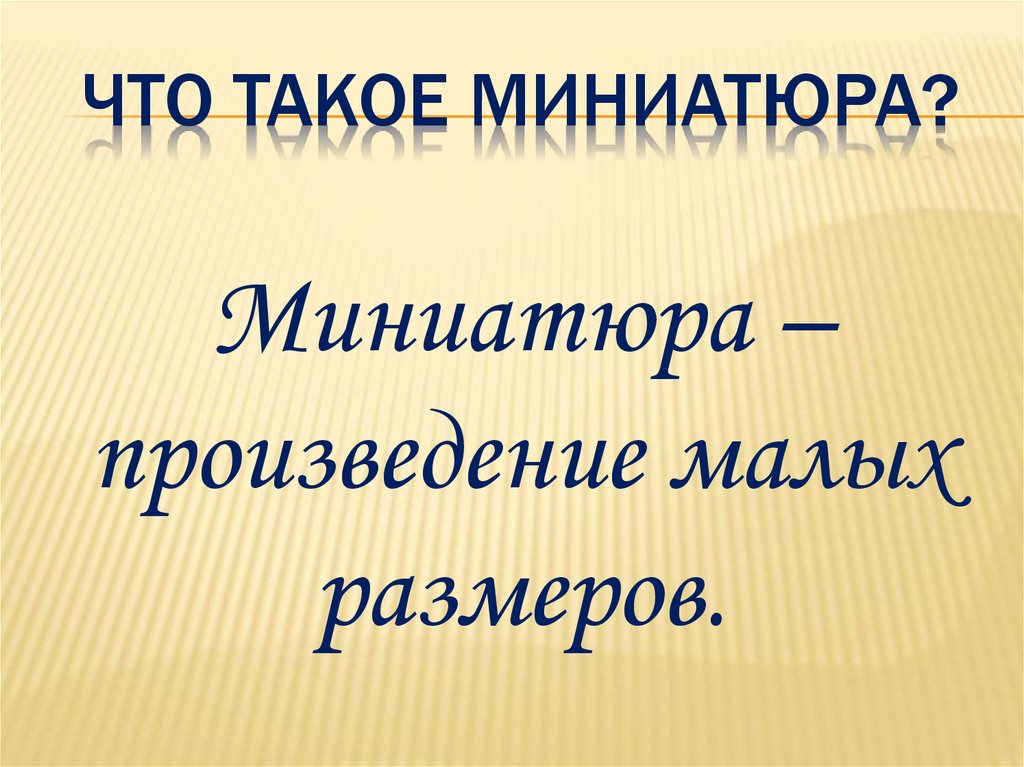 Миниатюр что означает