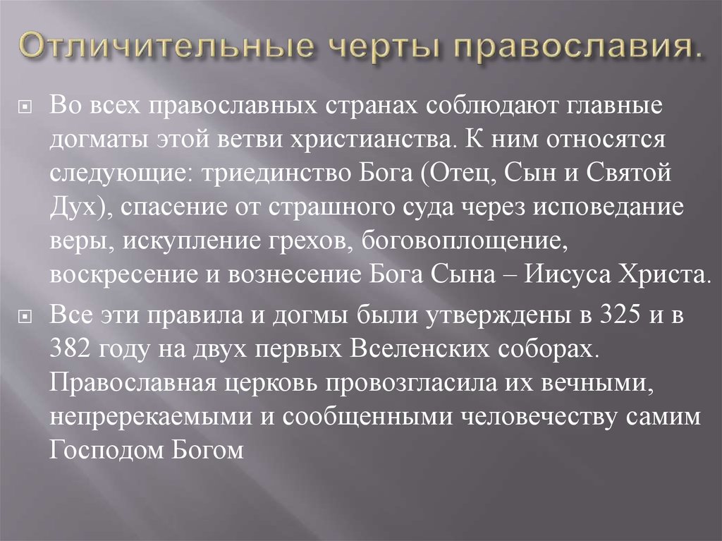 Отличительные черты православия.