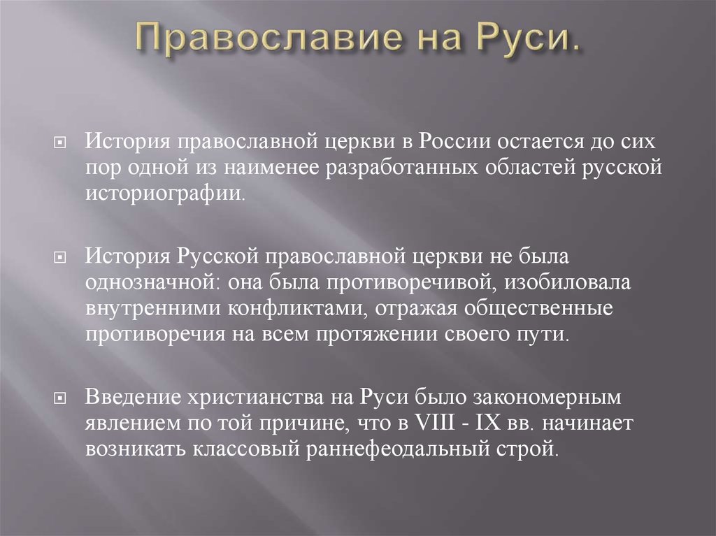 Православие на Руси.