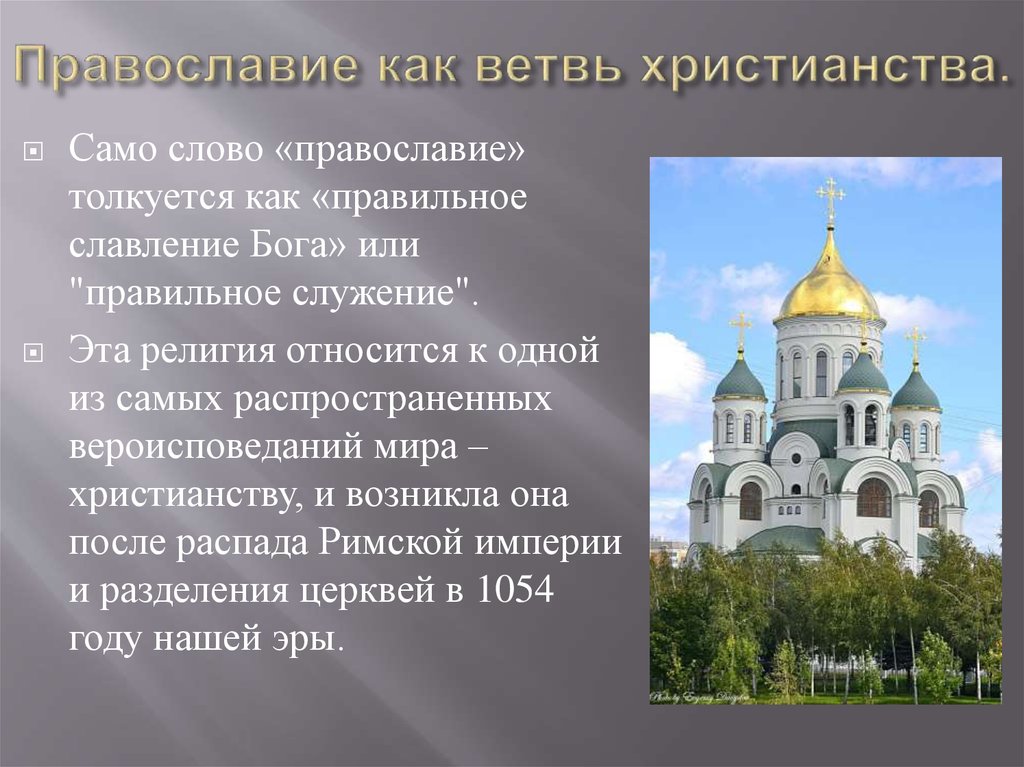 Православие как ветвь христианства.