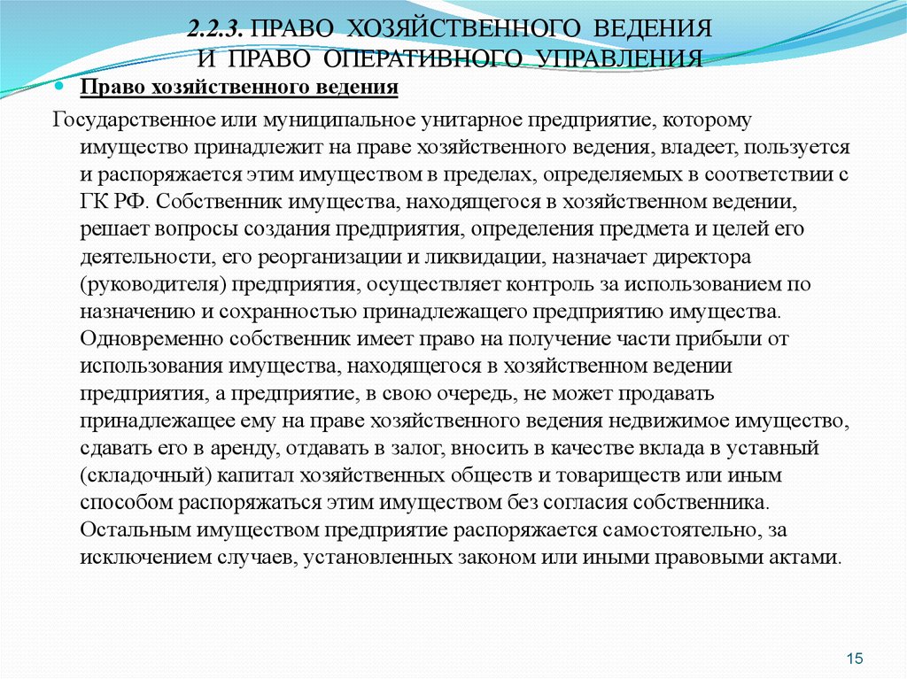 Право хозяйственного ведения и оперативного управления