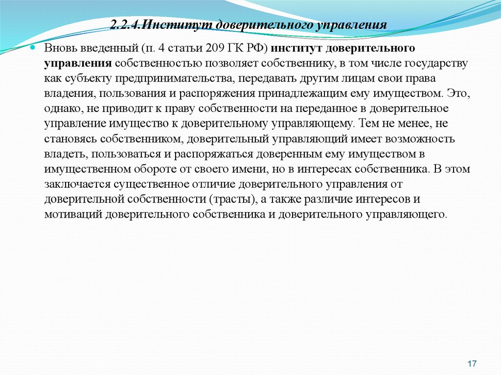 Различие интересов. Институт доверительной собственности. Институт доверительного управления имуществом. Института доверительного управления имуществом собственника. Институт доверительной собственности в английском праве -ответ.