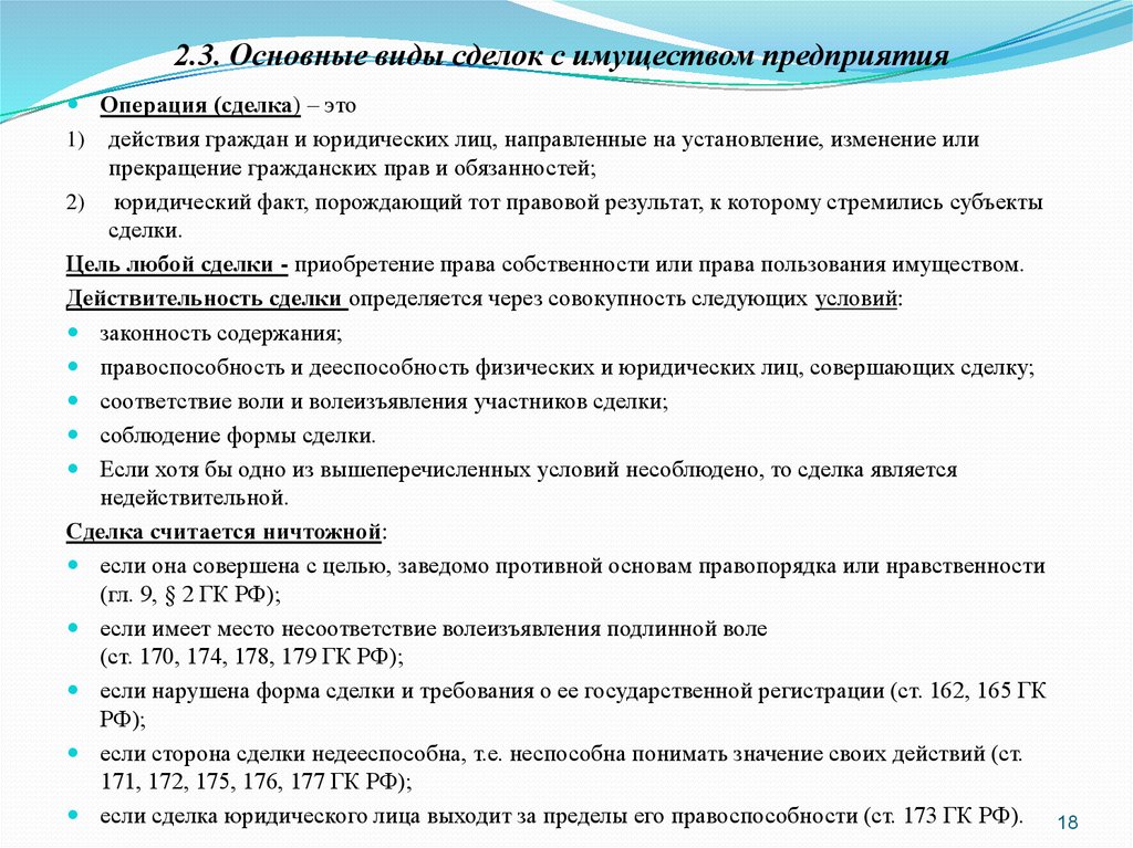 Сделка совершенная с целью заведомо противной