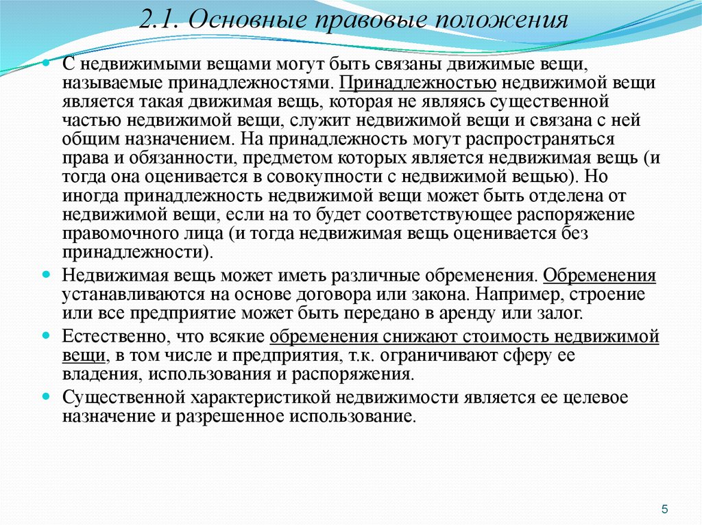 Режим недвижимости. Правовой режим движимых и недвижимых вещей. Особенности правового режима движимых и недвижимых вещей. Главная недвижимая вещь и принадлежность. Особенности правового режима недвижимых вещей. В гражданском.