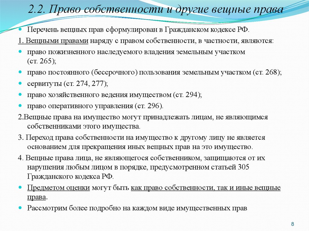 Право собственности и другие вещные права презентация