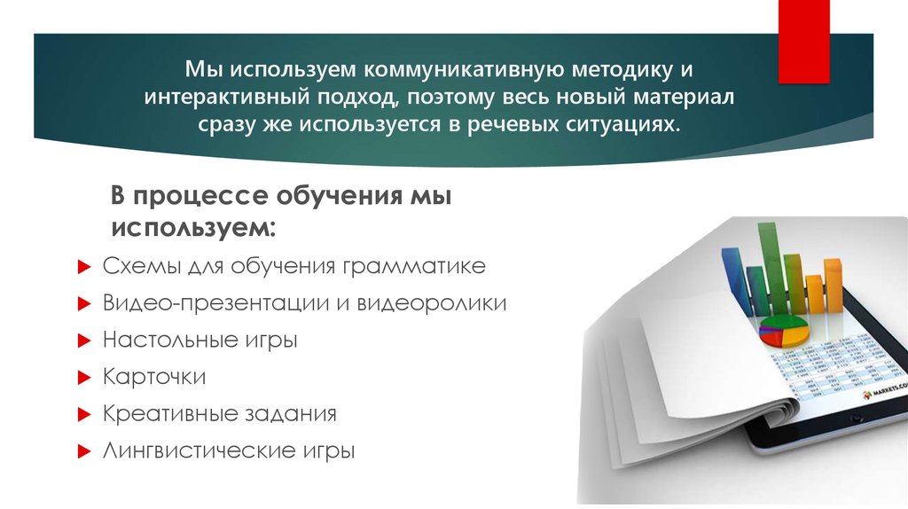 Мы используем коммуникативную методику и интерактивный подход, поэтому весь новый материал сразу же используется в речевых