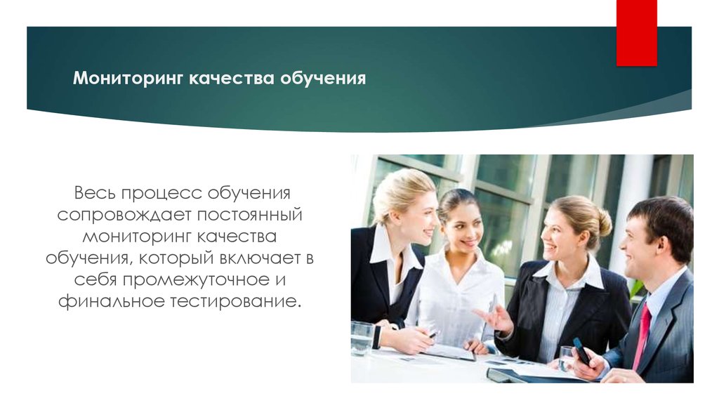 Мониторинг качества обучения