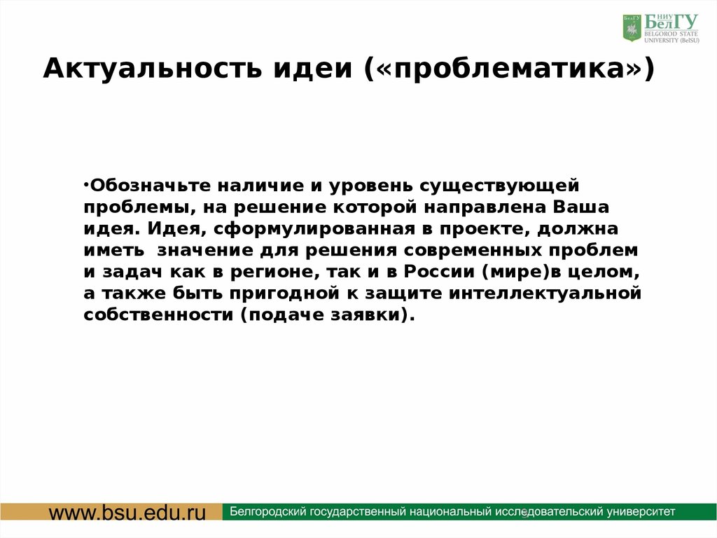 Кто такой проблематик. Актуальность идеи. Актуальность идеи проекта. Проблематика и актуальность. Проблематика решение.