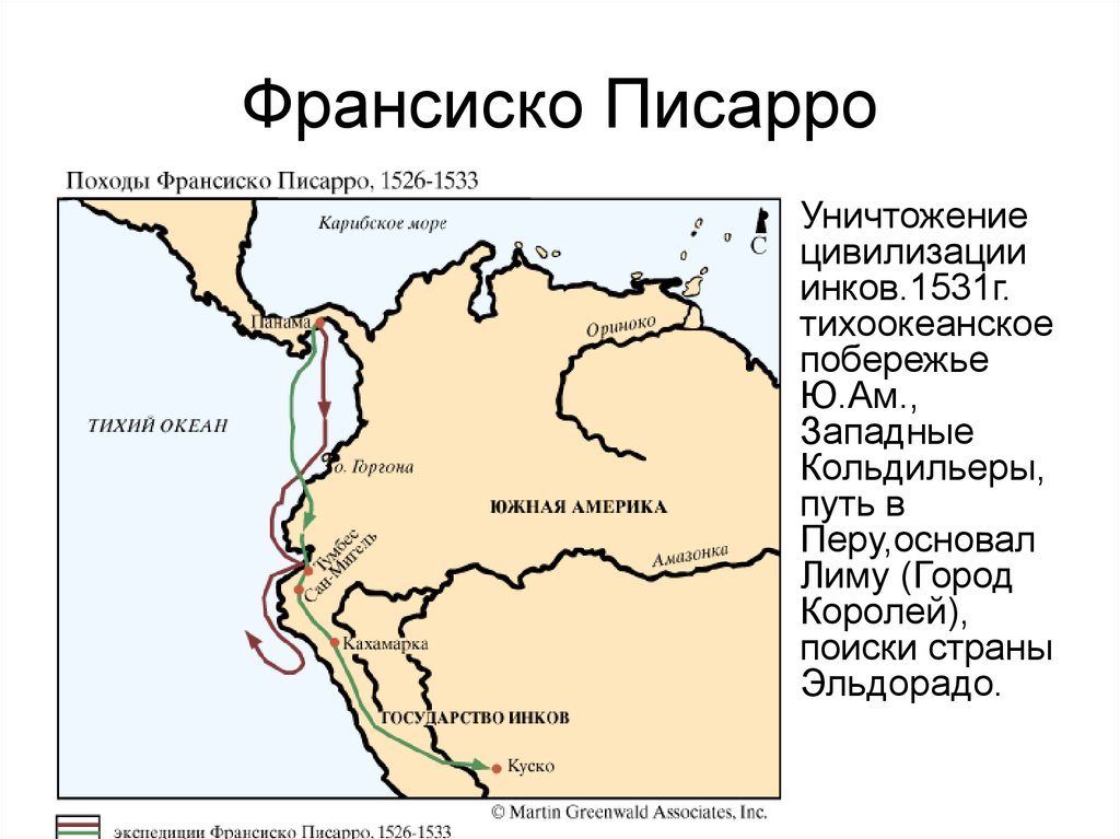 Гг южнее южнее. Экспедиция Франсиско Писарро на карте. Франсиско Писарро экспедиции маршрут. Маршрут экспедиции Франсиско Писарро на карте. Экспедиция француиско Пессаро.