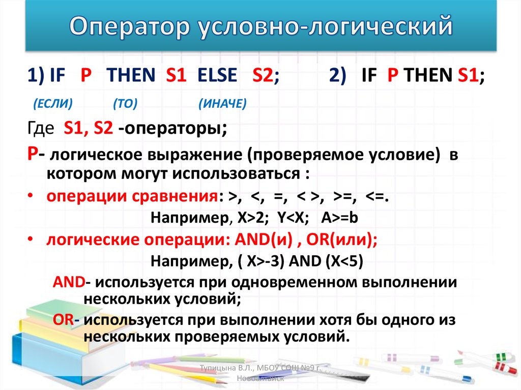 Условное и логическое