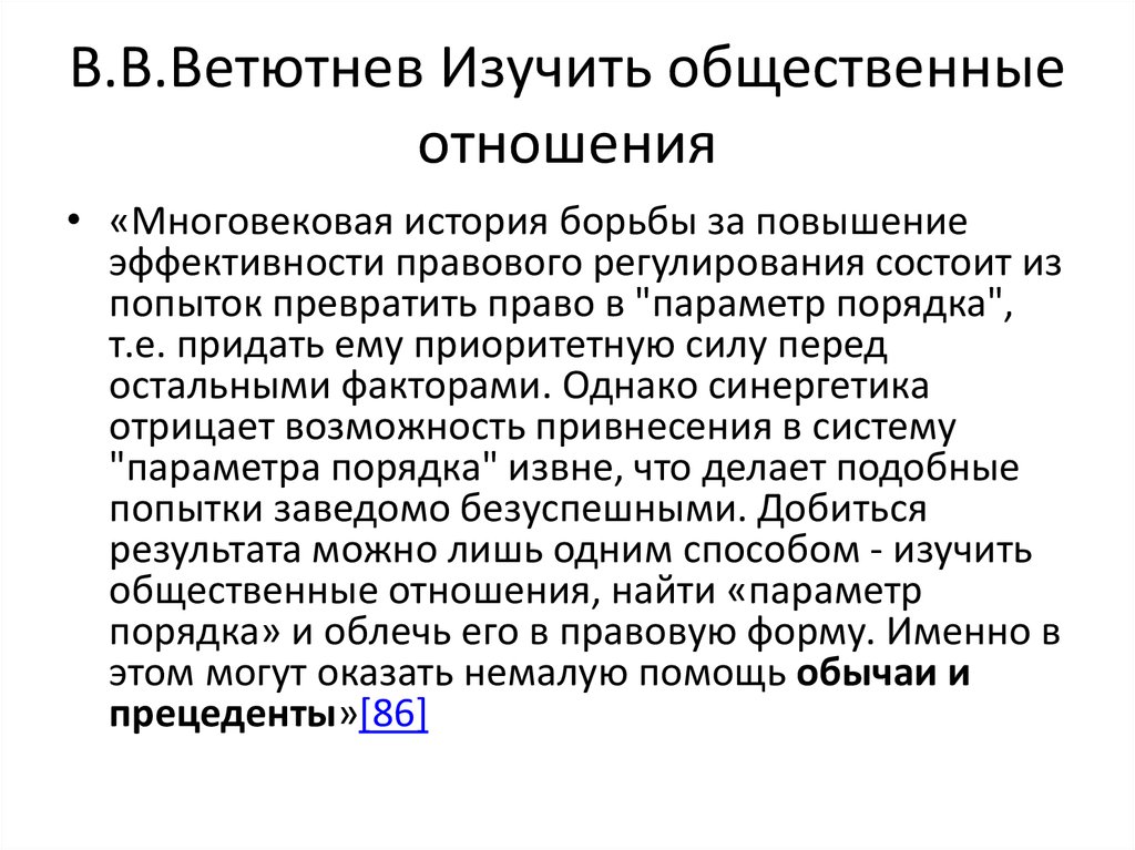 Традиция и обычай в социальных отношениях. Обычаи общественные отношения. Регуляторы общественных отношений. Общественные отношения правовой обычай и. Ветютнев ю ю синергетика в праве.