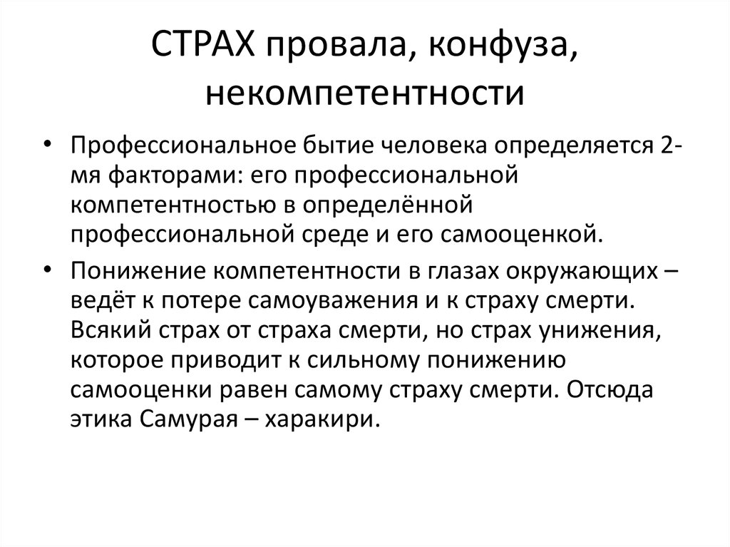 СТРАХ провала, конфуза, некомпетентности