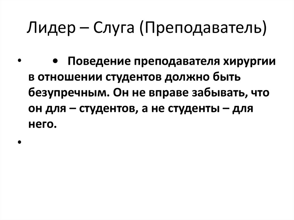 Лидер – Слуга (Преподаватель)