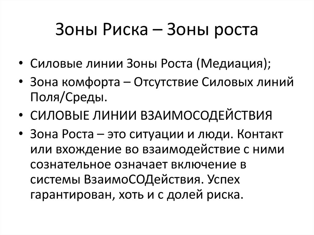 Зоны Риска – Зоны роста