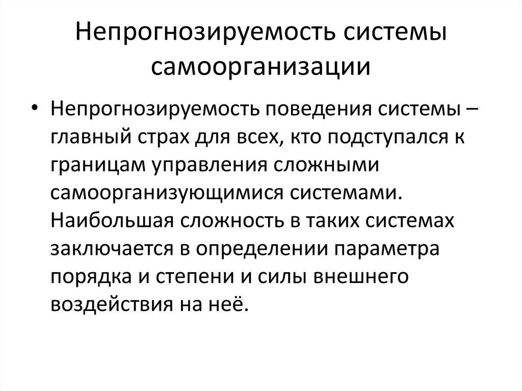 Поведение системы. Самоорганизующиеся системы. Самоорганизующаяся структура. Самоорганизация системы. Самоорганизующиеся системы примеры.