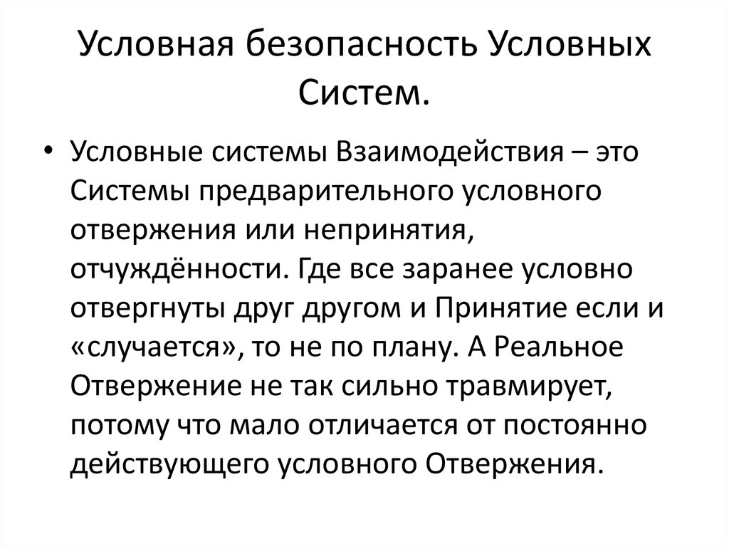 Условная система