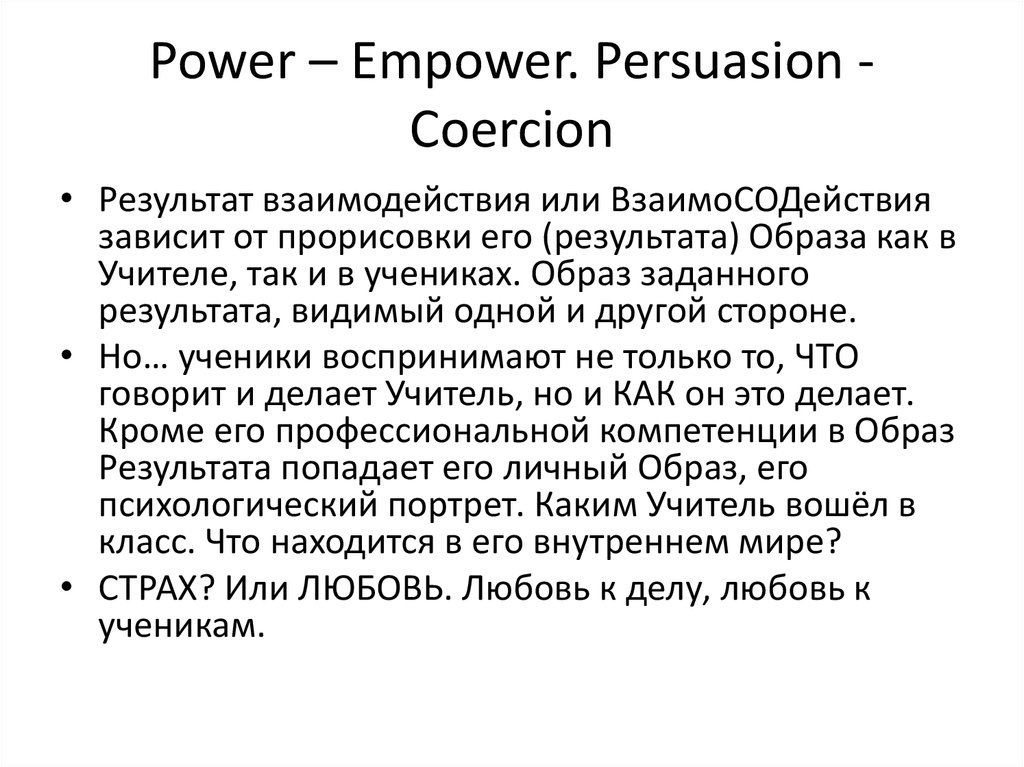 Power – Empower. Persuasion - Coercion