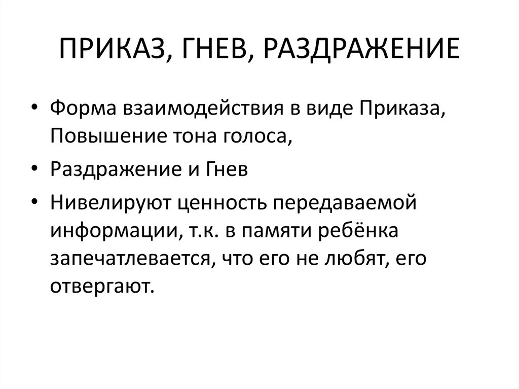 Повышающийся тон. Гнев и раздражение. Повышение тона голоса. Формы раздражительности.