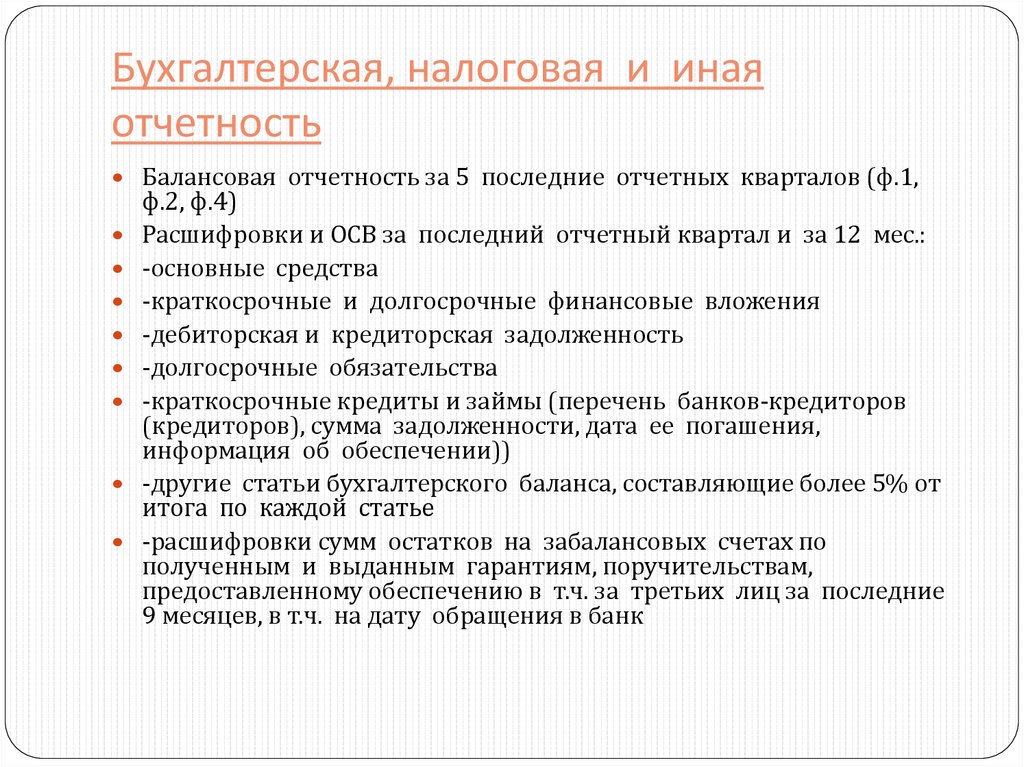Бухгалтерская, налоговая и иная отчетность
