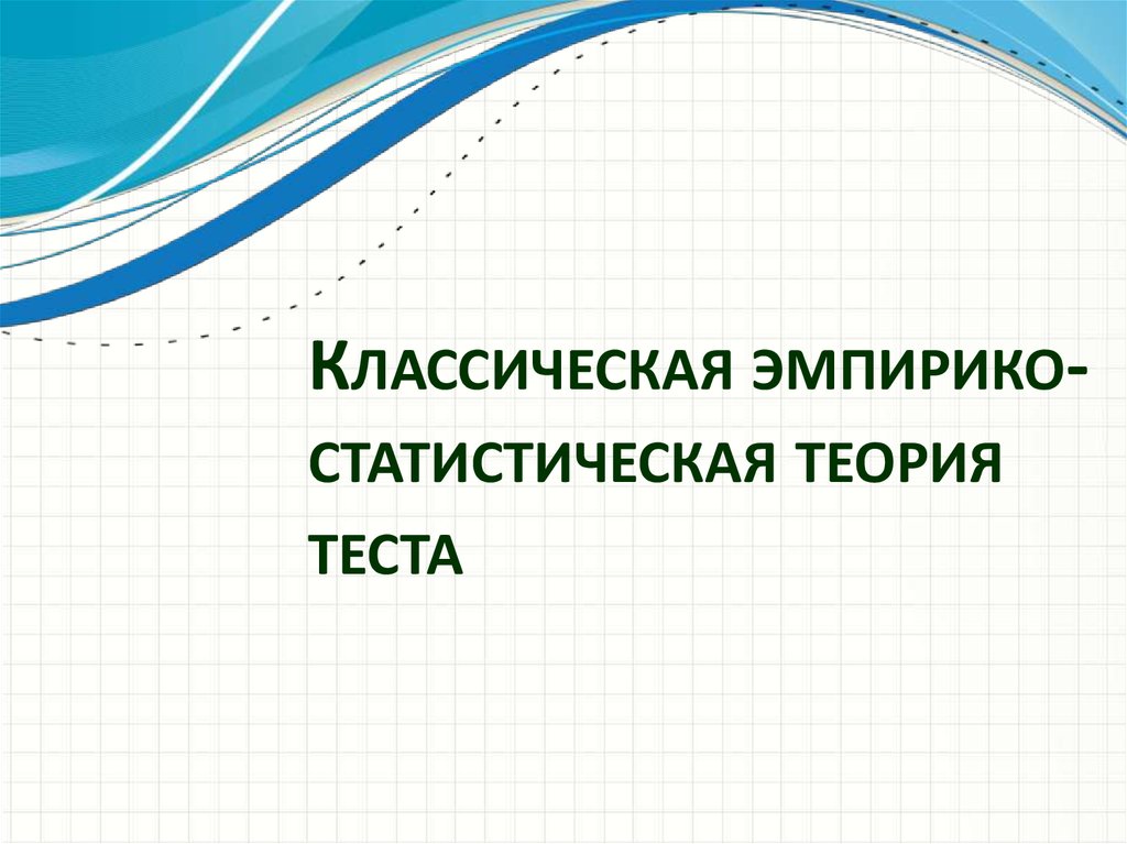 Статистическая теория. Классическая теория тестирования. Эмпирико статистическая теория теста. Классическая теория теста. Традиционная (классическая) теория тестов..