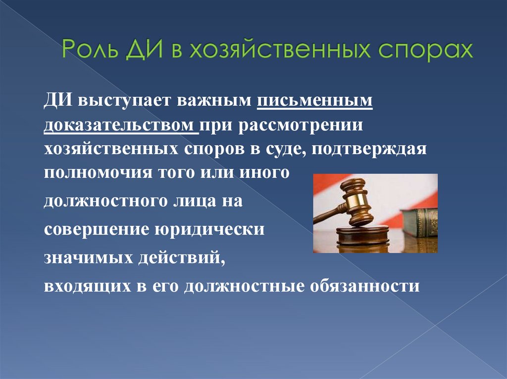 Функции ди. Совершение юридически значимых действий это. Кадровая политика и кадровое планирование. Совершение юридически значимых действий пример. Подтверждать экономических споров.