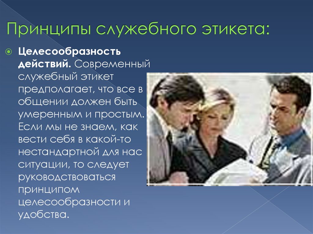 Целесообразные действия. Принципы этикета принцип целесообразности. Принцип целесообразности в этикете. Принципы служебного этикета. Принцип целесообразности действий.