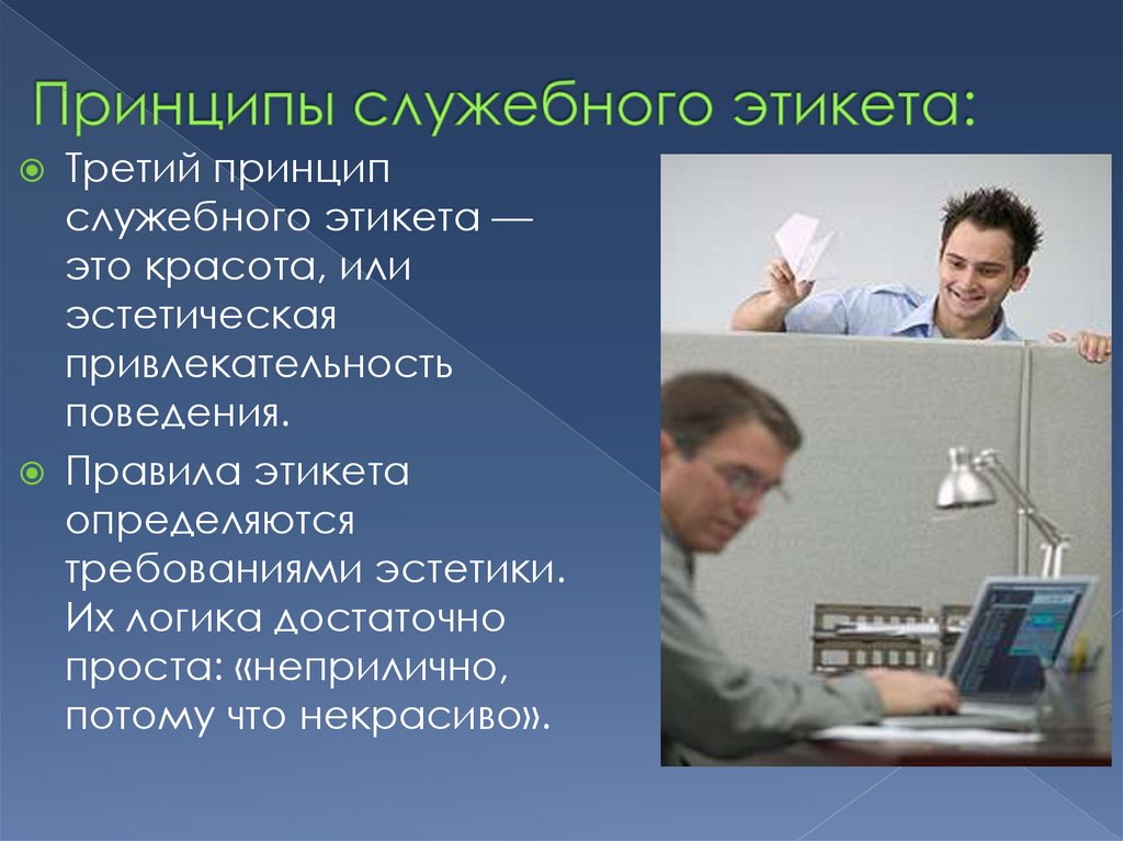 Служебный этикет. Принципы служебного этикета. Нормы и правила служебного этикета. Функции служебного этикета. Нравственные принципы служебного этикета.