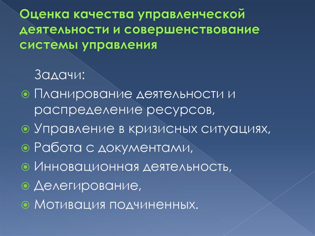 Оценка управления деятельностью