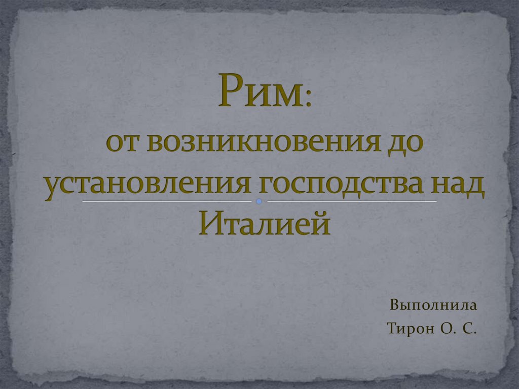 Рим от возникновения до установления господства над италией презентация