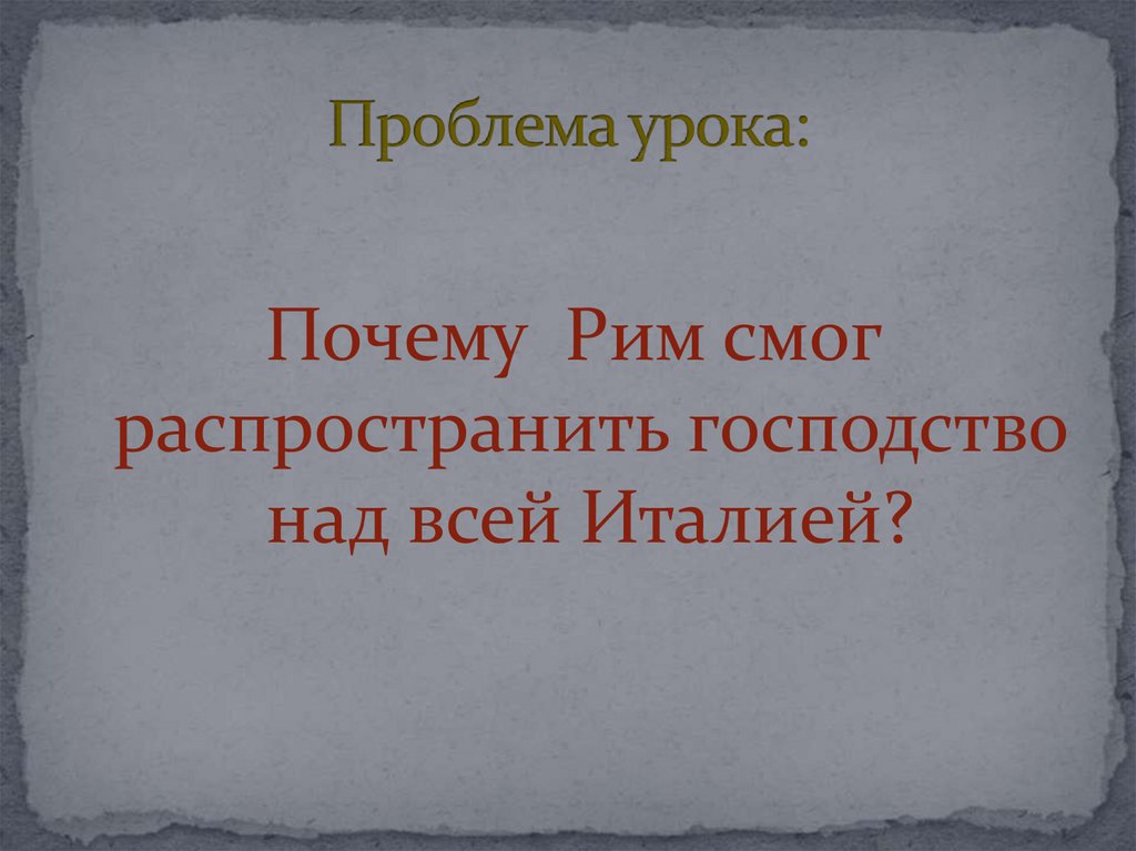 Рим от возникновения до установления господства над италией презентация