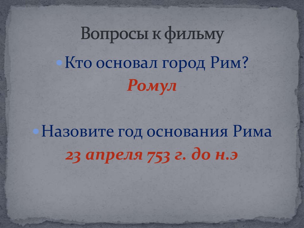 Рим от возникновения до установления господства над италией презентация