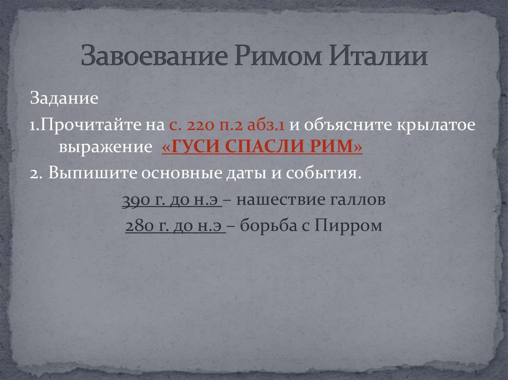 Рим от возникновения до установления господства над италией презентация