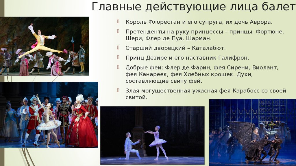 Главные герои балета спящая красавица Чайковского 3 класс