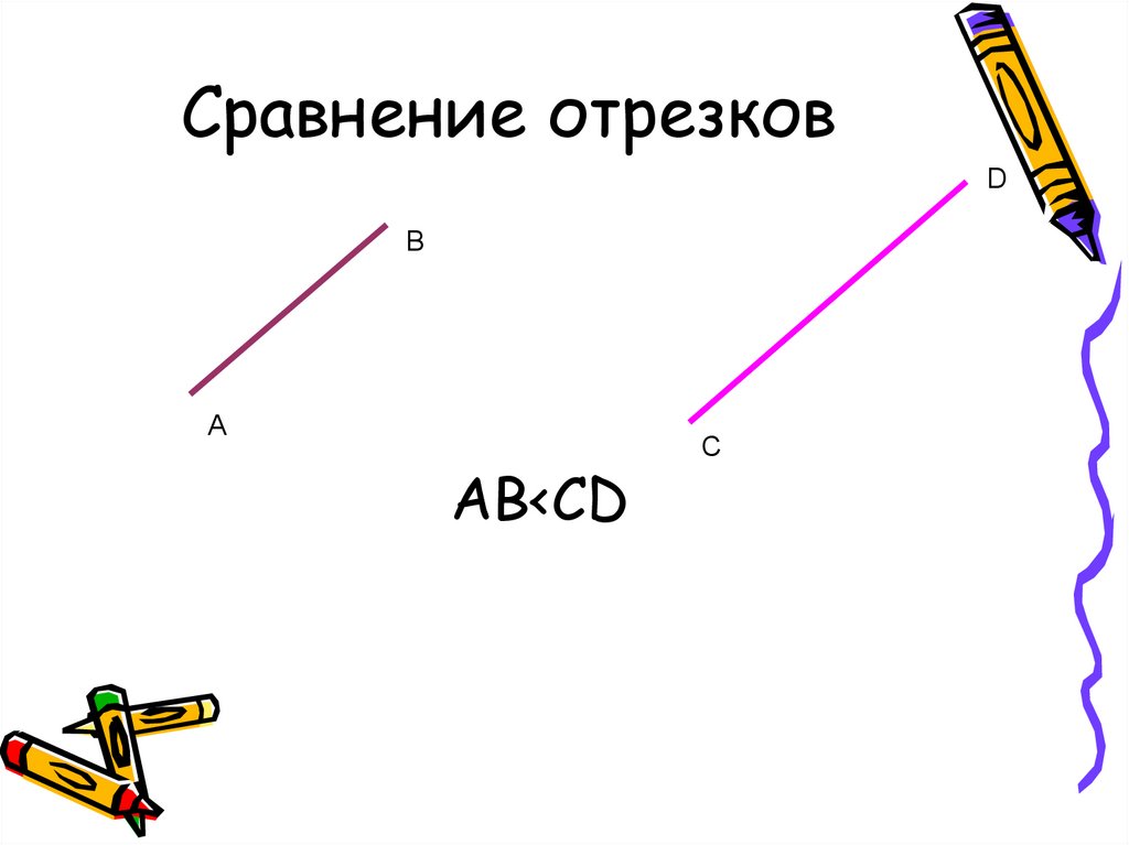 Как сравнить отрезки