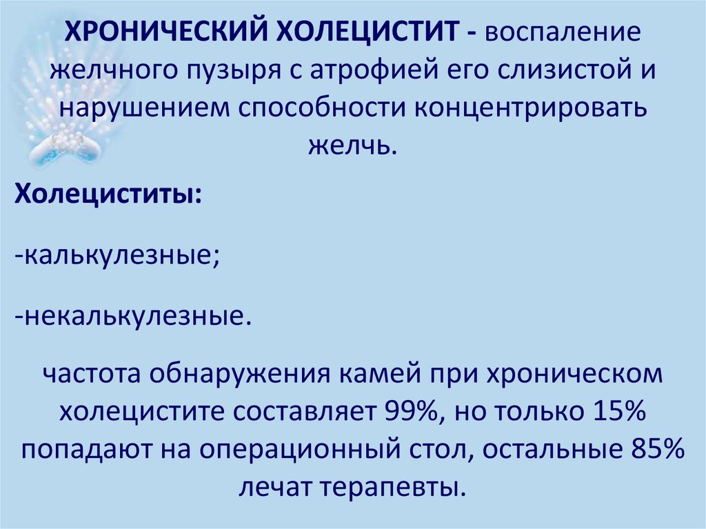 Хронический некалькулезный холецистит. Макролиды при холецистите. Физиотерапия при хроническом холецистите. Антибиотики при калькулезном холецистите. Осмотр при холецистите.