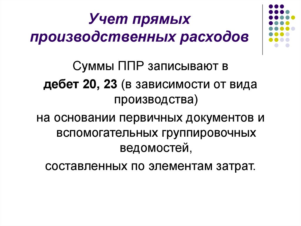 Учет прямых затрат ответ. Учет производственных затрат. Прямые производственные расходы. Учет прямых затрат. Учет производственных затрат презентация.