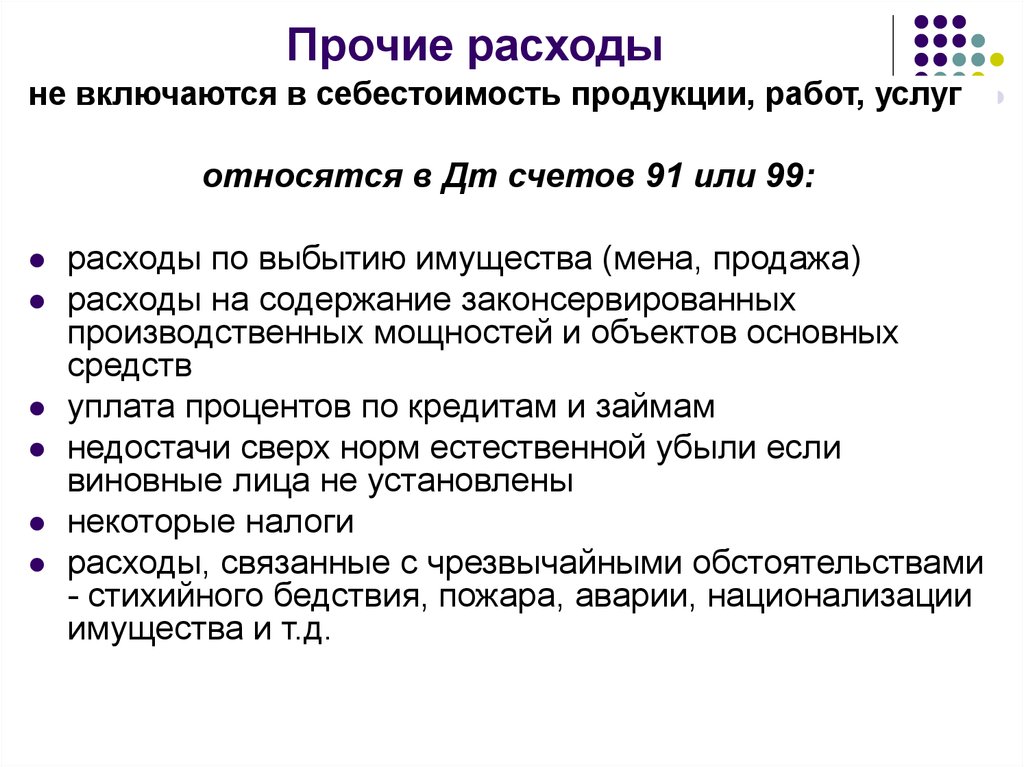 В состав расходов включается